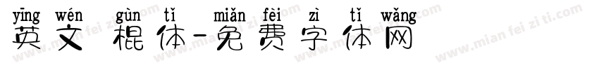 英文 棍体字体转换